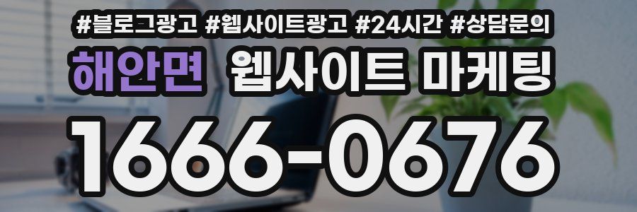 해안면 웹사이트 마케팅