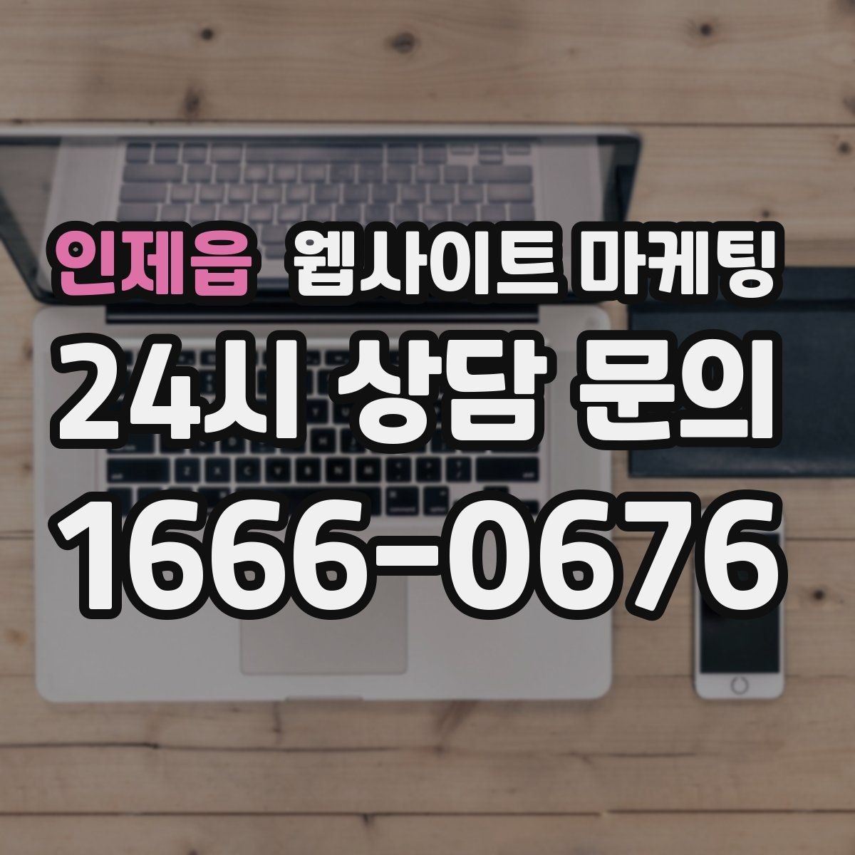 인제읍 웹사이트 마케팅 관리형 홈페이지가 필요한 업체의 특징