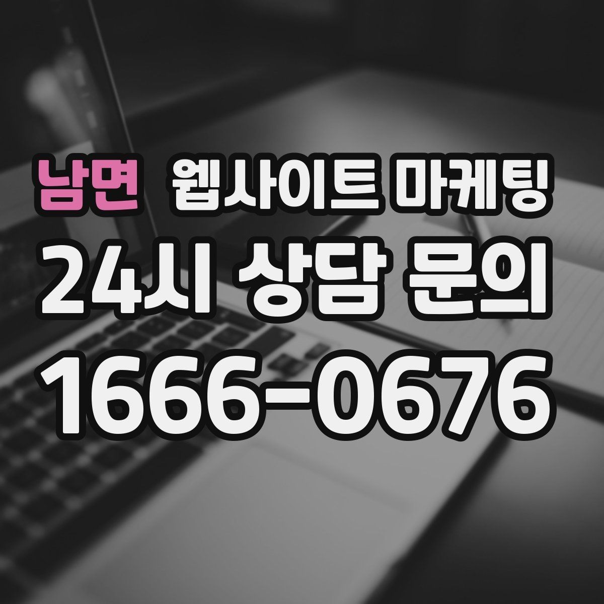 남면 웹사이트 마케팅 사이트를 새로 만들지 말고 고쳐야 하는 경우