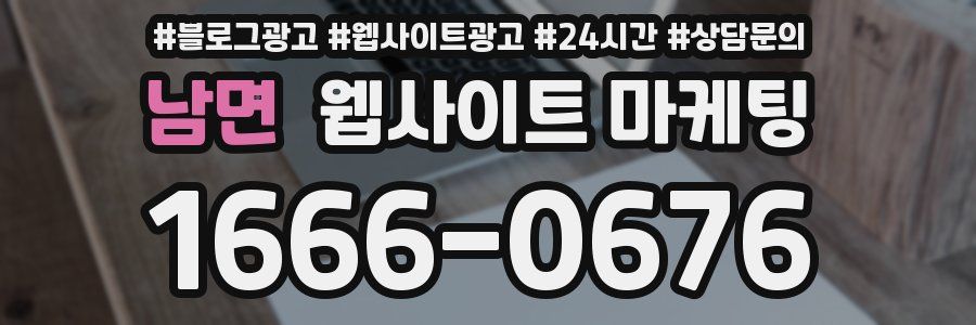남면 웹사이트 마케팅