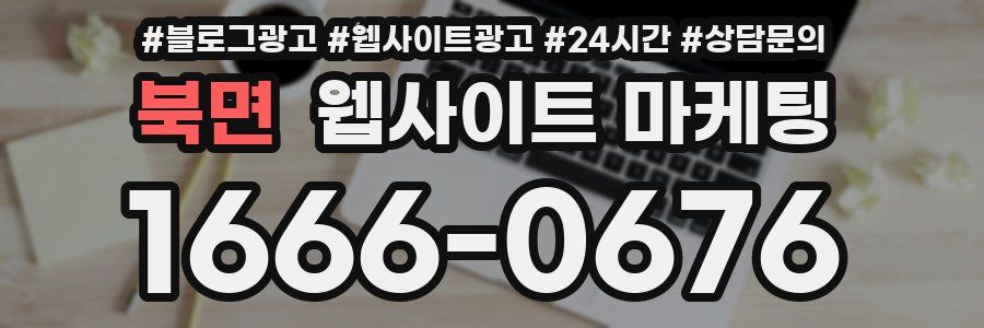 북면 웹사이트 마케팅