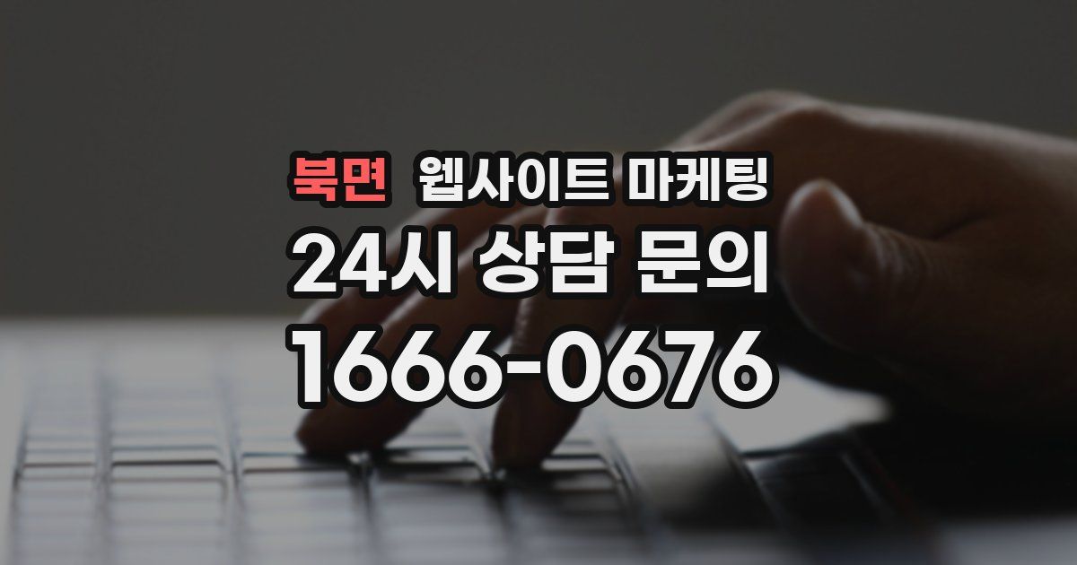 북면 웹사이트 마케팅