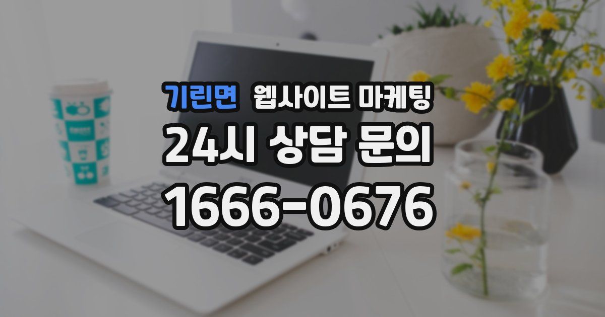 기린면 웹사이트 마케팅