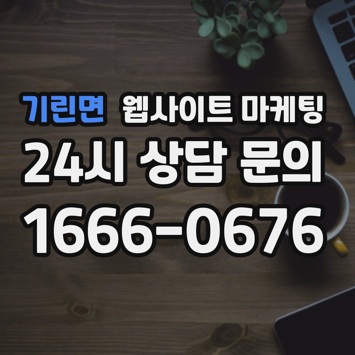 기린면 웹사이트 마케팅