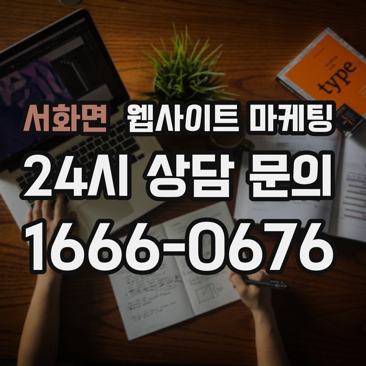 서화면 웹사이트 마케팅 오래된 사이트도 운영만 잘하면 살아나는 이유