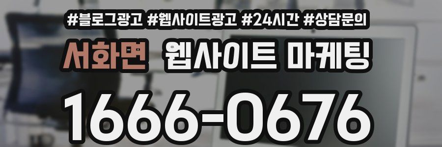 서화면 웹사이트 마케팅