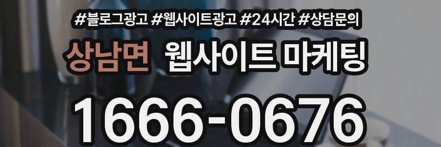 상남면 웹사이트 마케팅