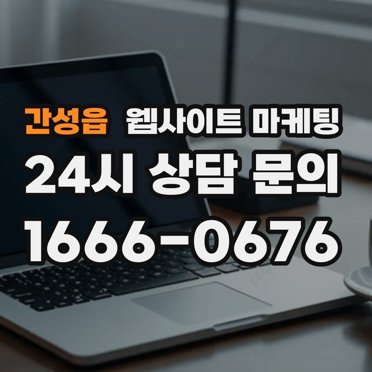 간성읍 웹사이트 마케팅 견적형 업종에 필요한 사전 질문 페이지 구성