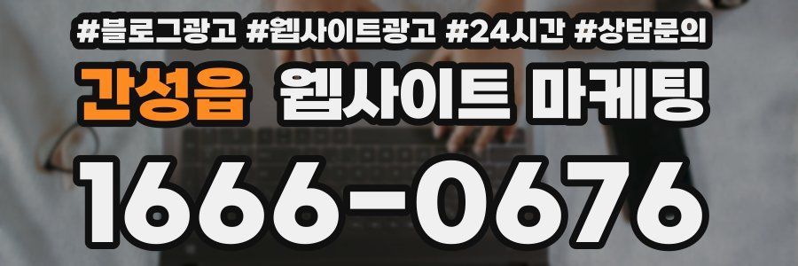 간성읍 웹사이트 마케팅