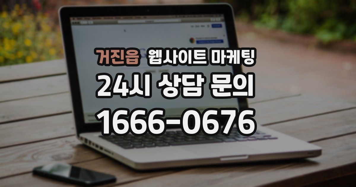 거진읍 웹사이트 마케팅