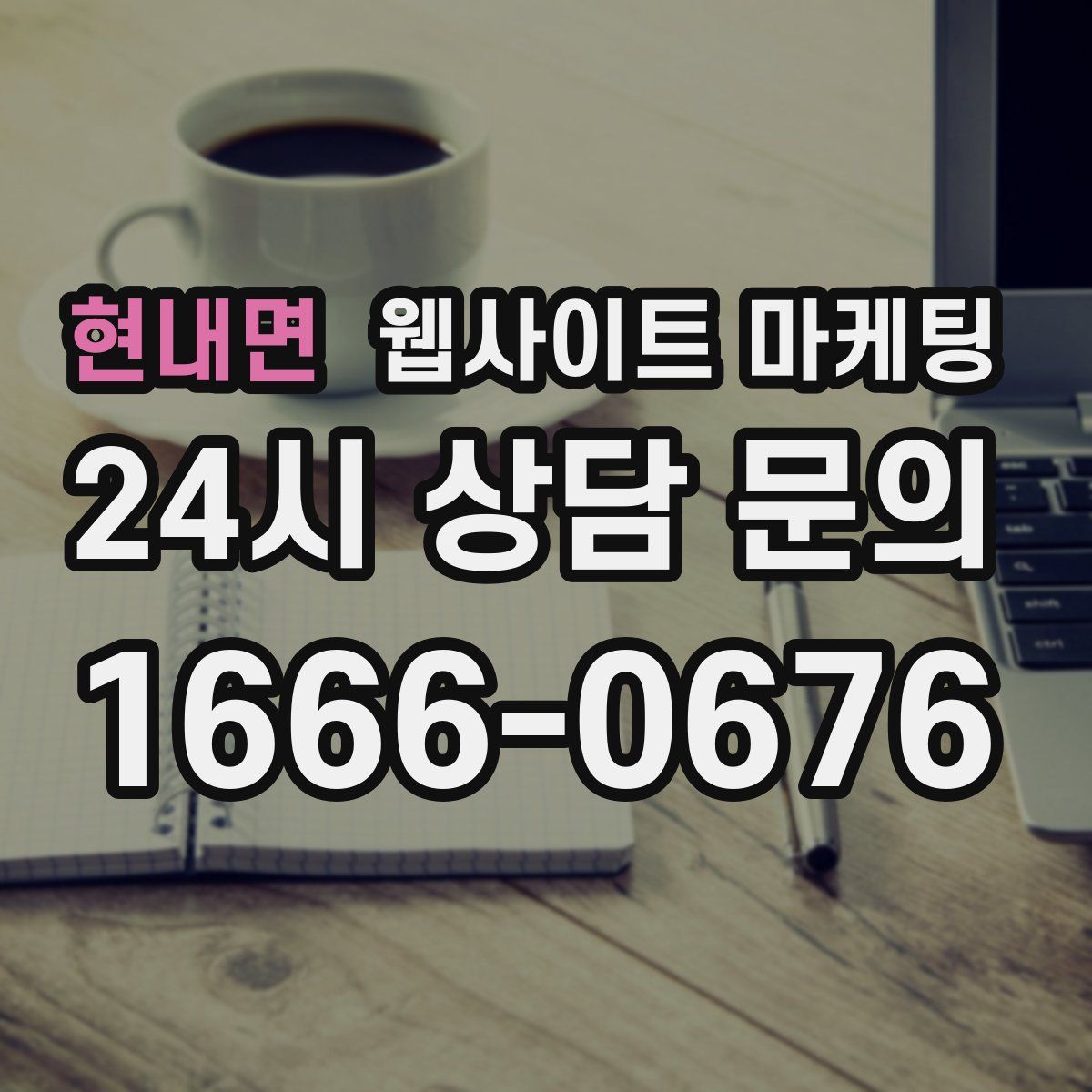 현내면 웹사이트 마케팅