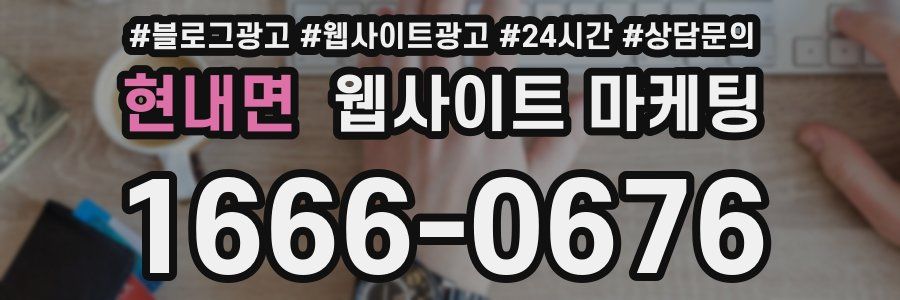 현내면 웹사이트 마케팅