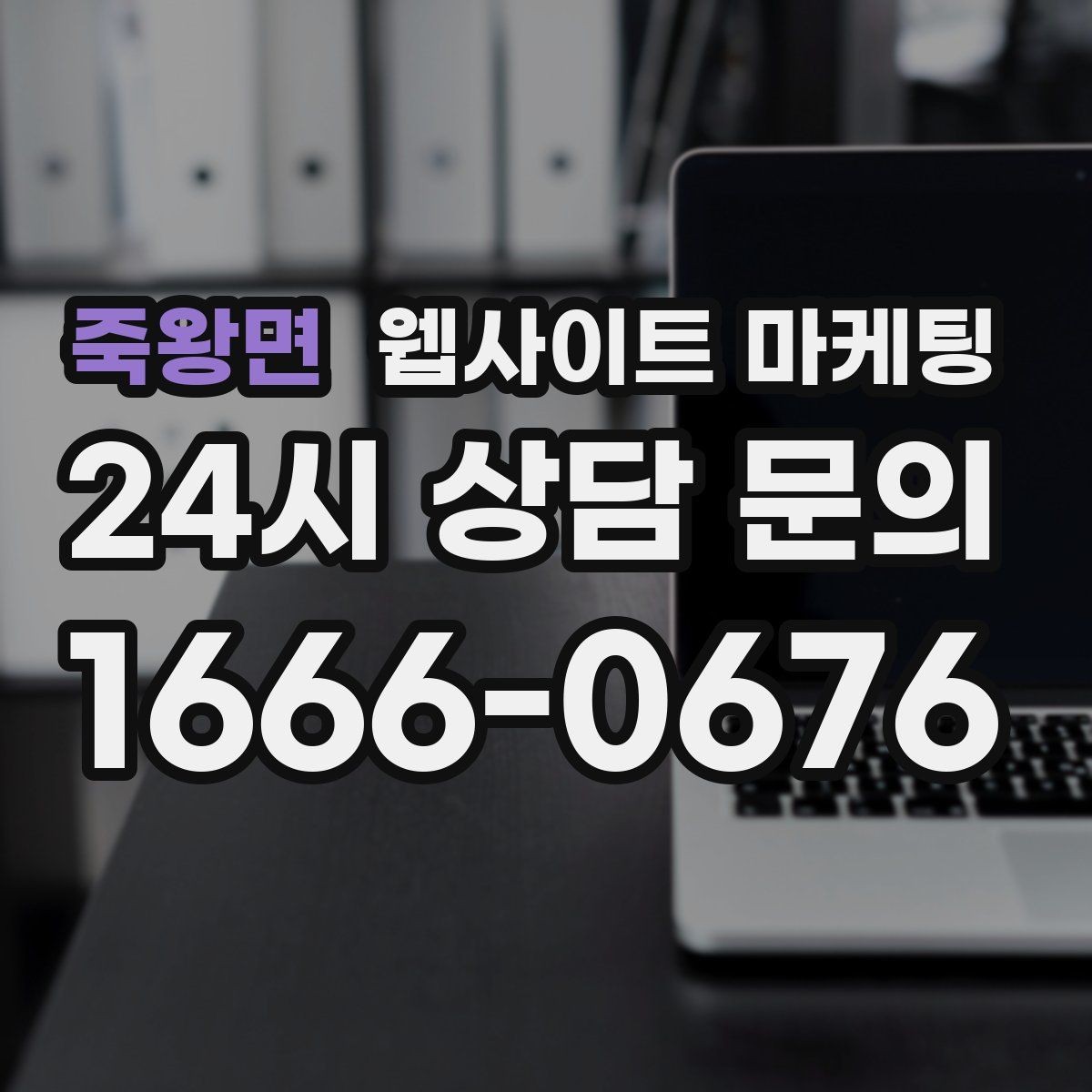 죽왕면 웹사이트 마케팅 예약 시스템을 붙일 때 꼭 확인할 운영 기준