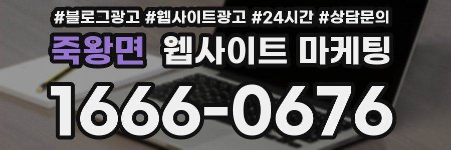 죽왕면 웹사이트 마케팅