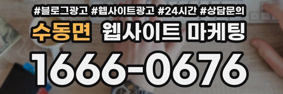 수동면 웹사이트 마케팅