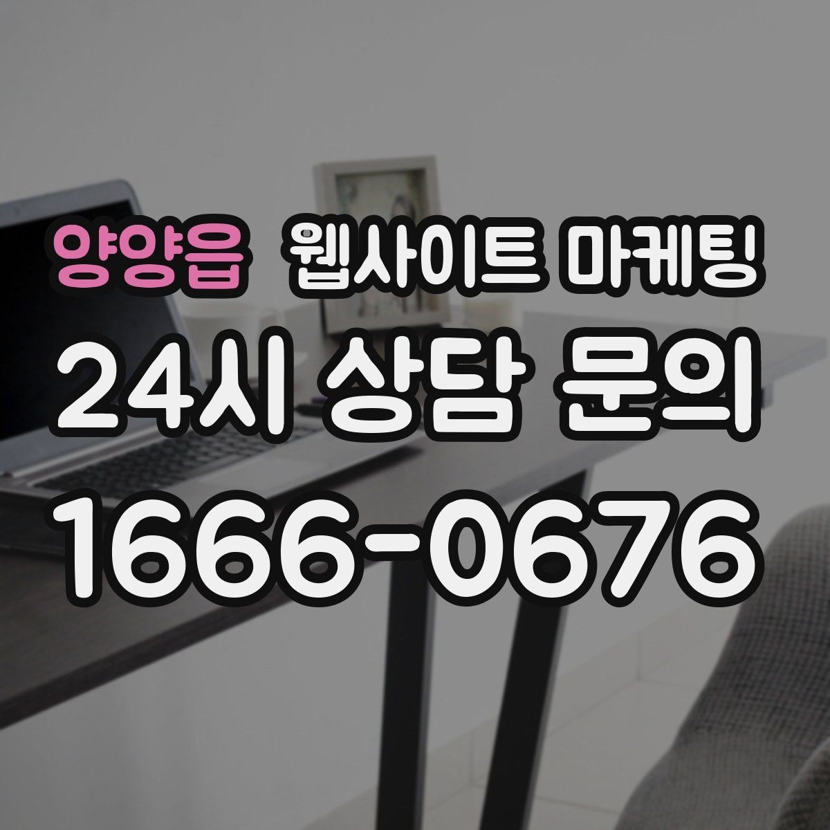 양양읍 웹사이트 마케팅 단골이 늘어나는 홈페이지 운영 루틴
