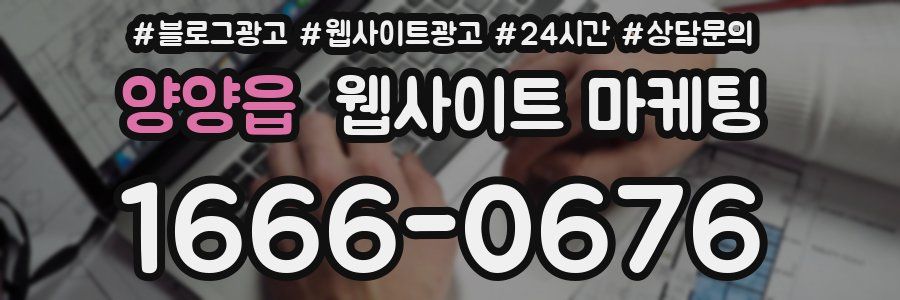 양양읍 웹사이트 마케팅