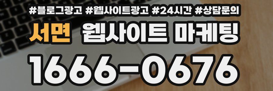 서면 웹사이트 마케팅