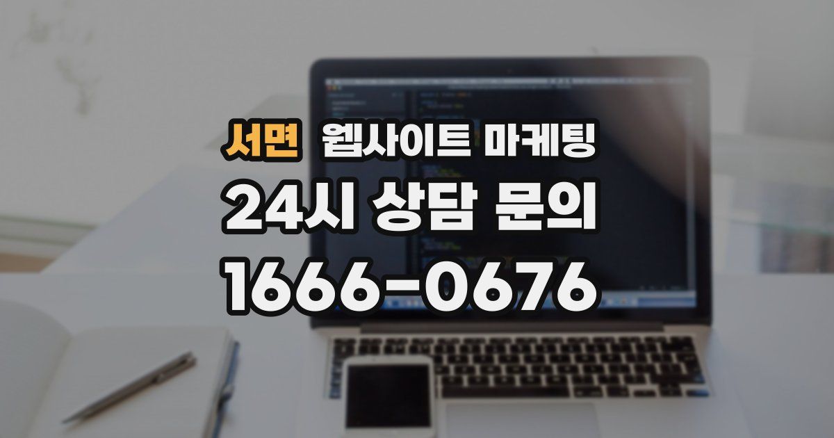 서면 웹사이트 마케팅
