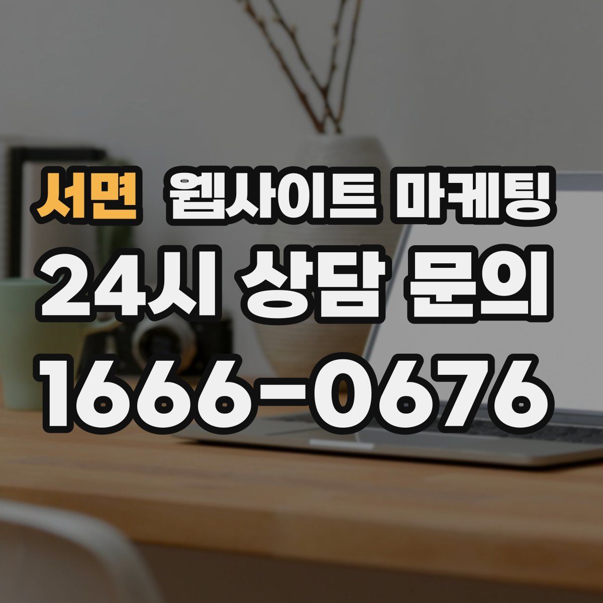 서면 웹사이트 마케팅