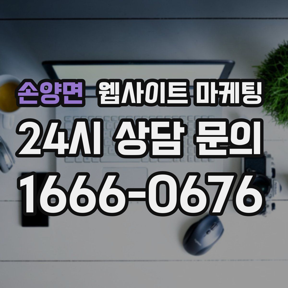 손양면 웹사이트 마케팅