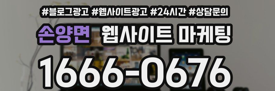 손양면 웹사이트 마케팅