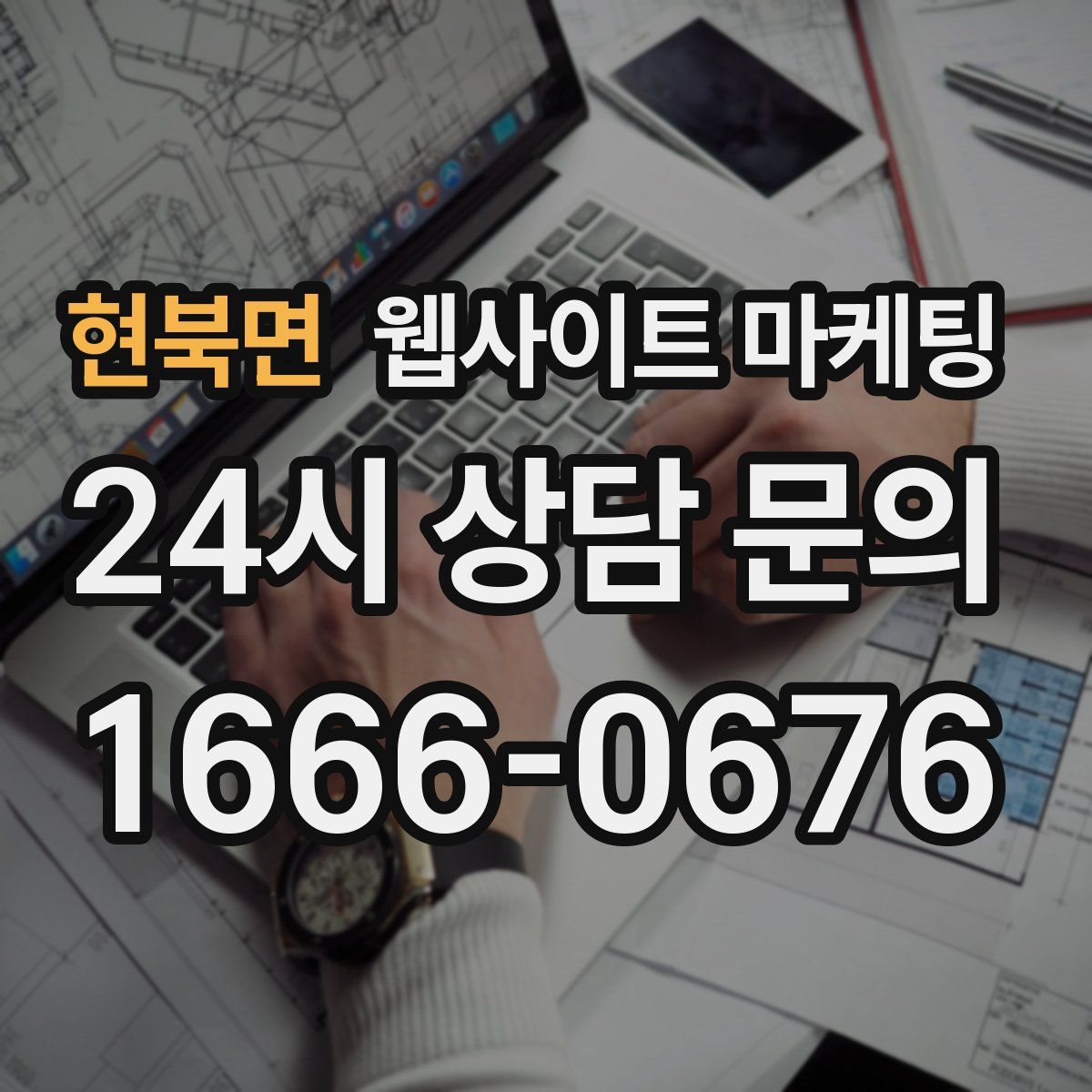 현북면 웹사이트 마케팅