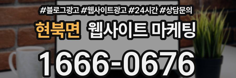 현북면 웹사이트 마케팅