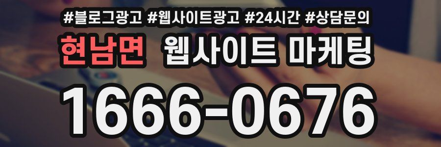현남면 웹사이트 마케팅