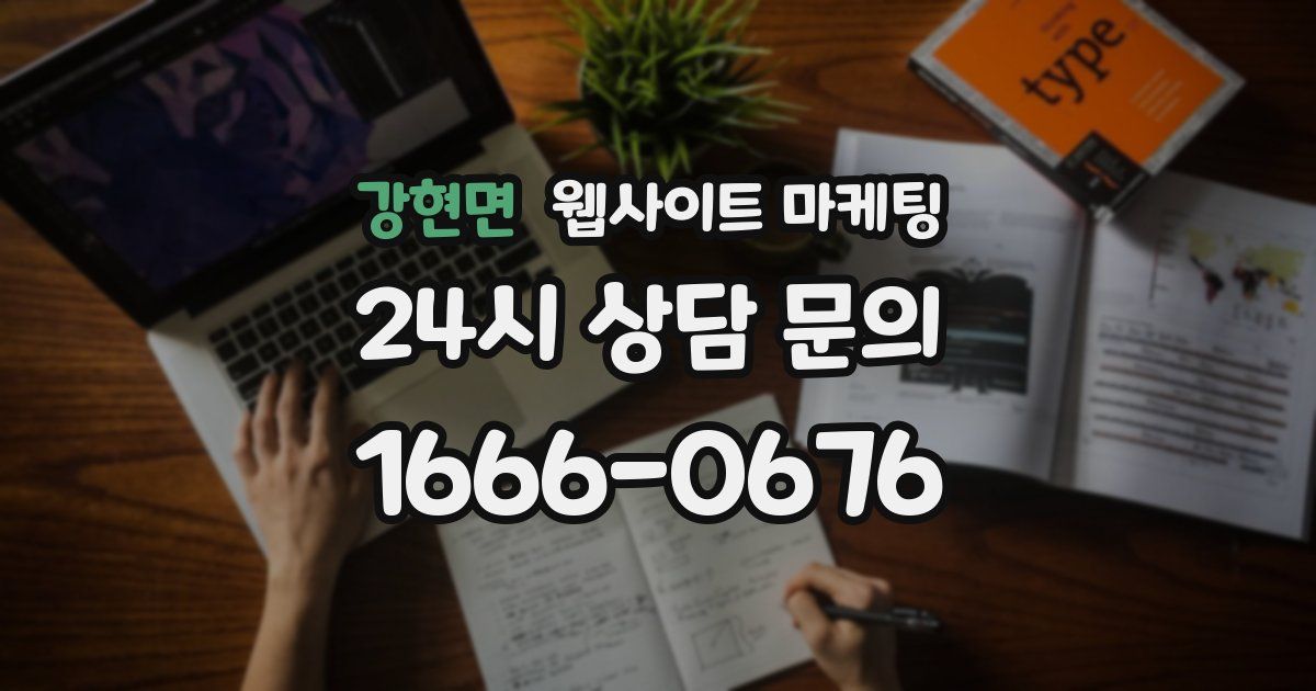강현면 웹사이트 마케팅