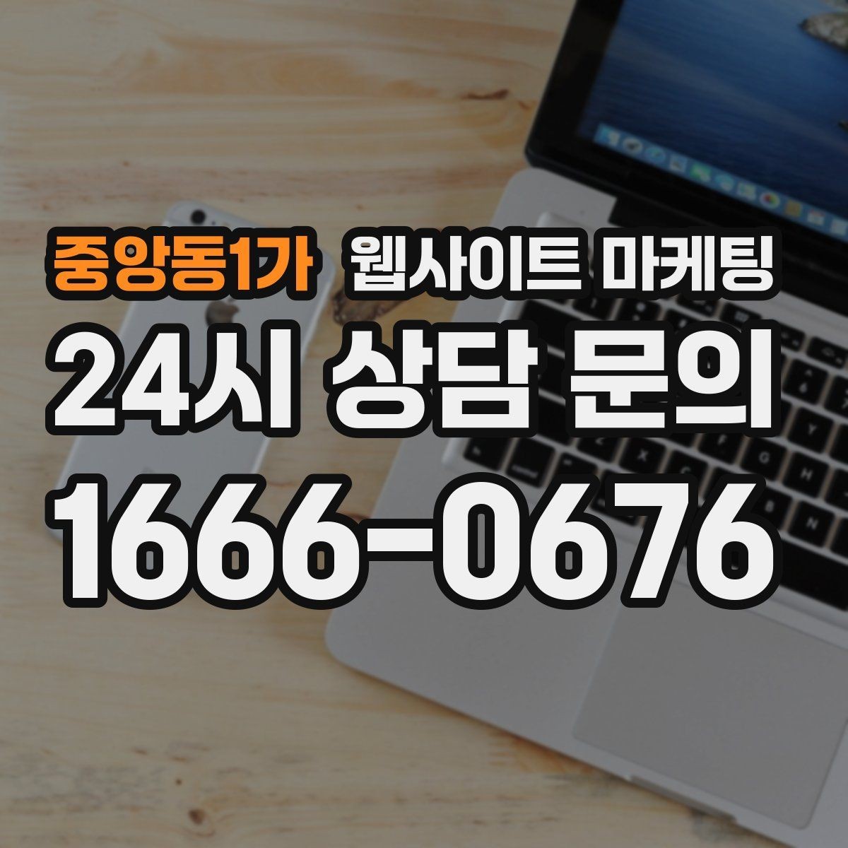 중앙동1가 웹사이트 마케팅 매주 글을 올려도 성과가 안 날 때 흔한 원인