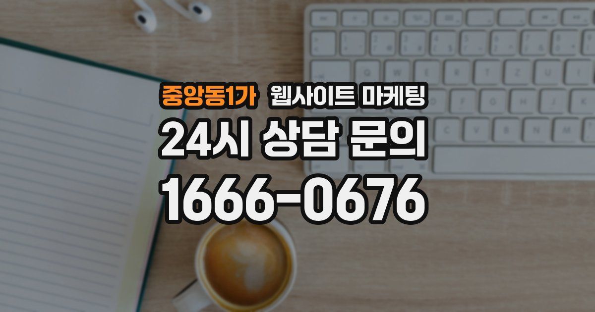 중앙동1가 웹사이트 마케팅