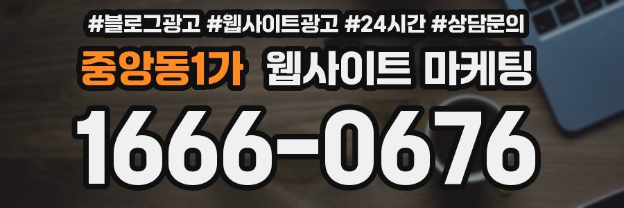중앙동1가 웹사이트 마케팅