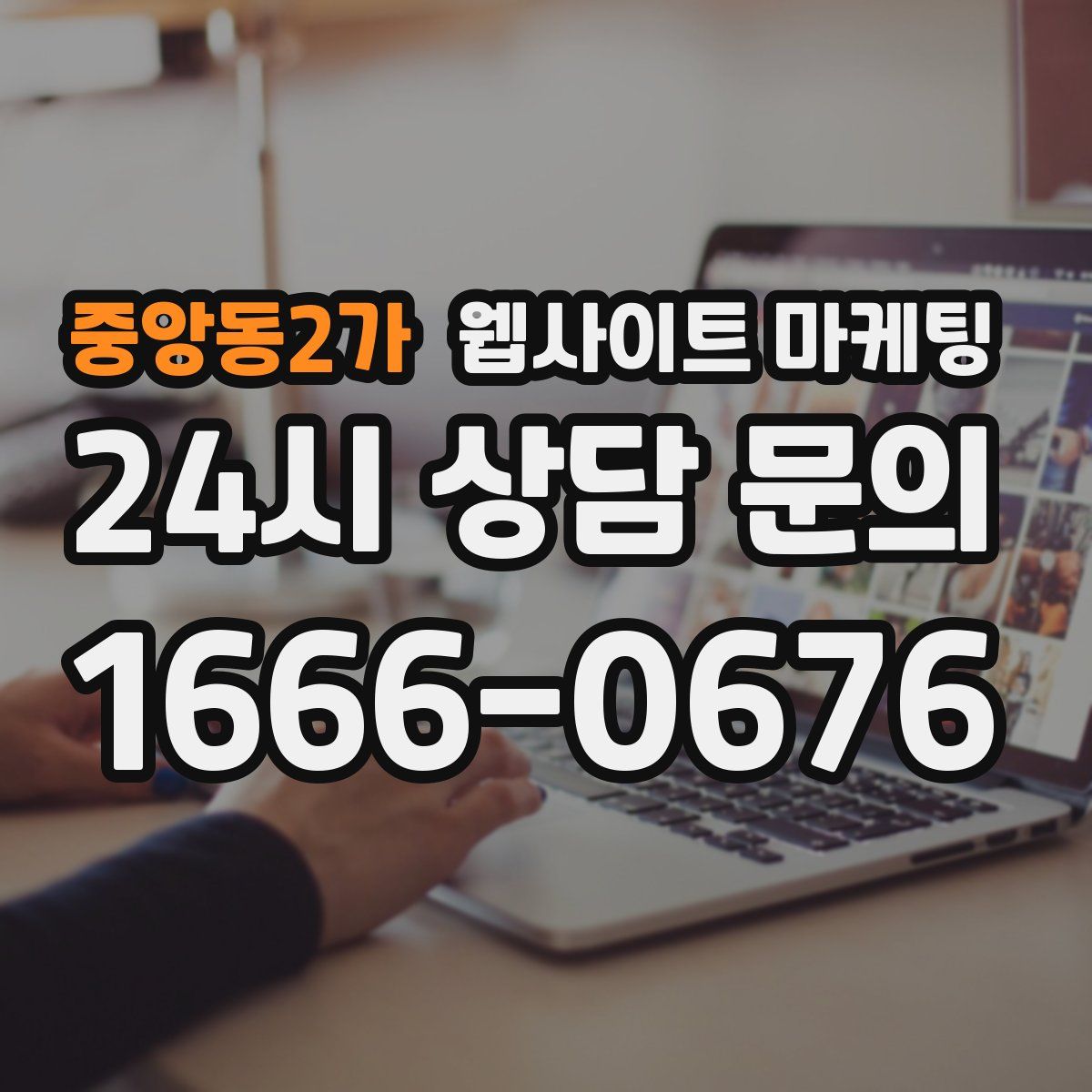 중앙동2가 웹사이트 마케팅