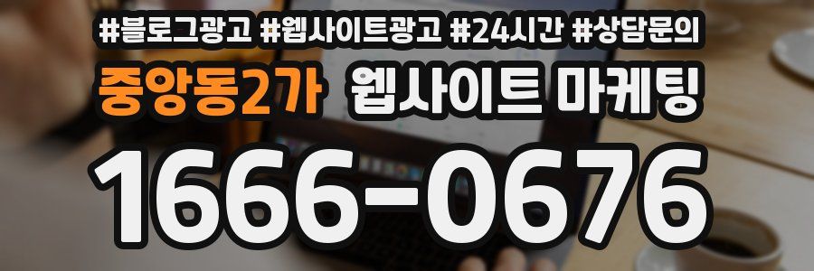 중앙동2가 웹사이트 마케팅