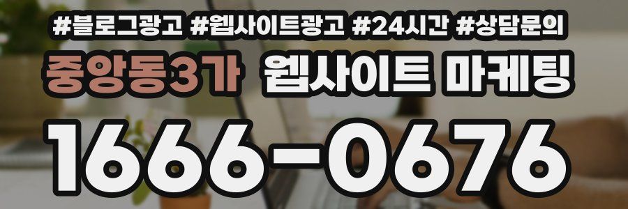 중앙동3가 웹사이트 마케팅