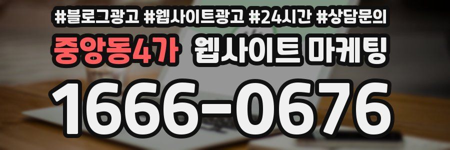 중앙동4가 웹사이트 마케팅