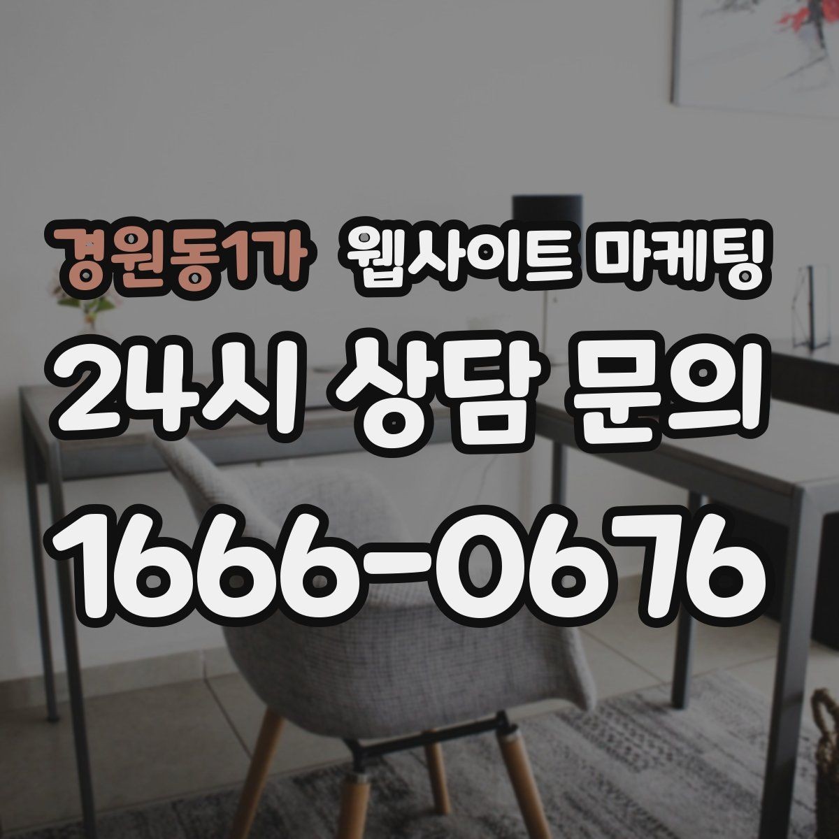 경원동1가 웹사이트 마케팅 고객이 망설이는 포인트를 먼저 해소하는 글 구성