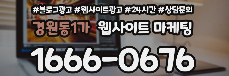 경원동1가 웹사이트 마케팅