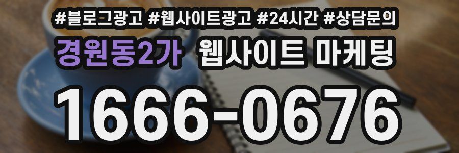 경원동2가 웹사이트 마케팅