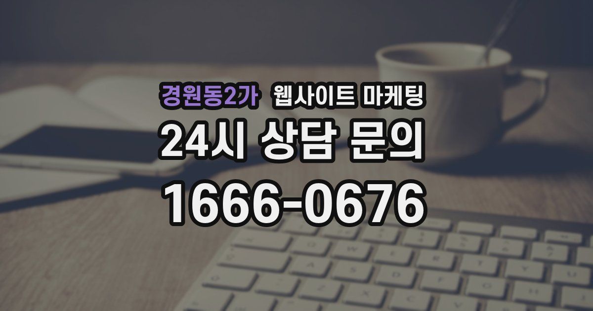 경원동2가 웹사이트 마케팅