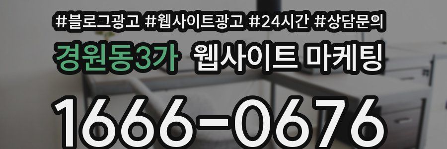 경원동3가 웹사이트 마케팅