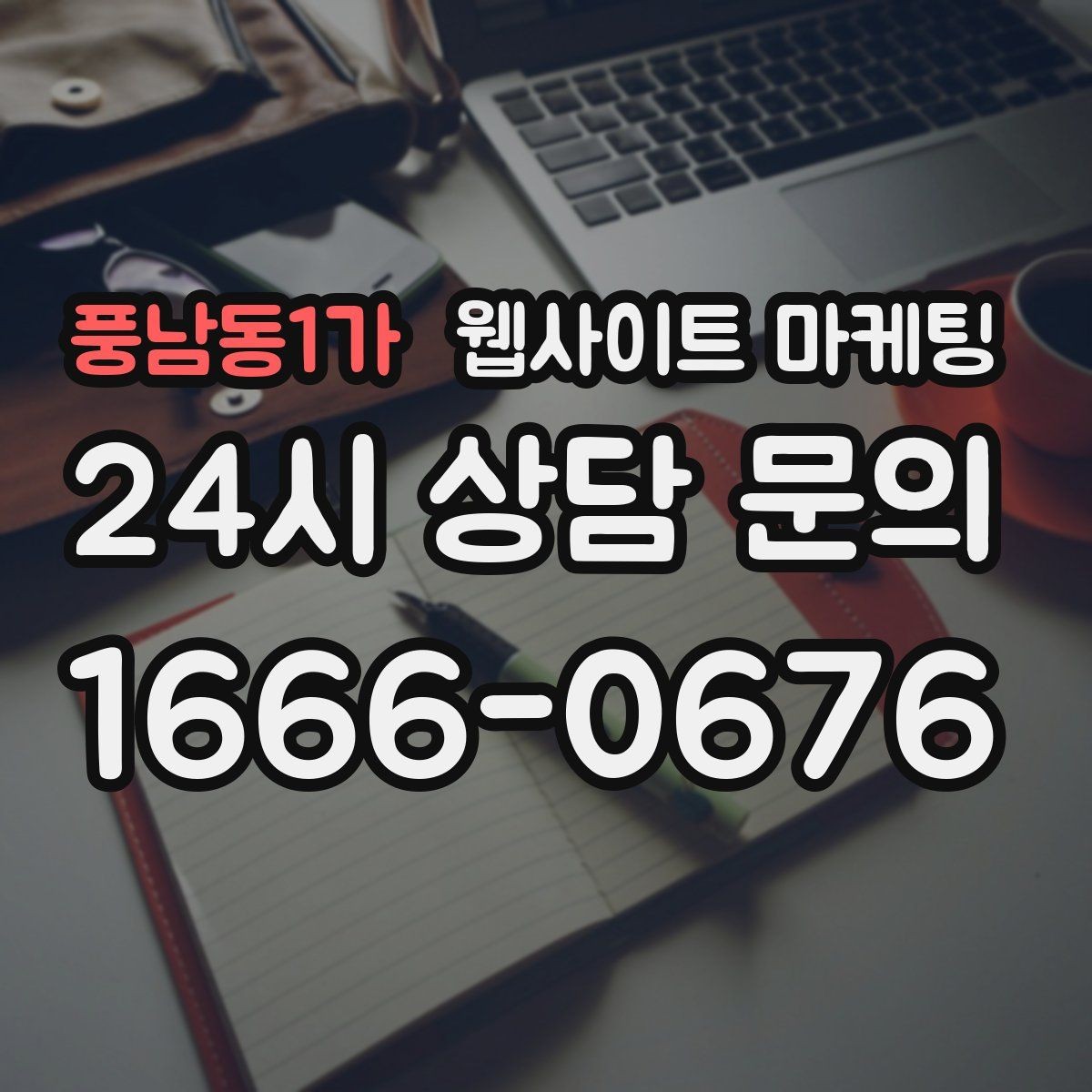 풍남동1가 웹사이트 마케팅 비교 키워드 글로 상담을 만드는 방법