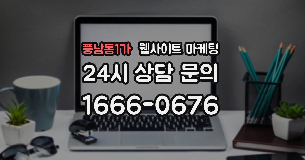 풍남동1가 웹사이트 마케팅