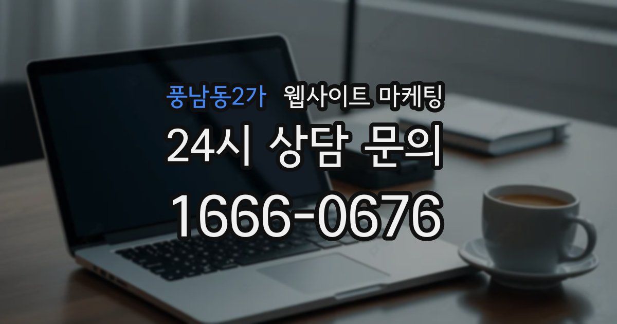 풍남동2가 웹사이트 마케팅