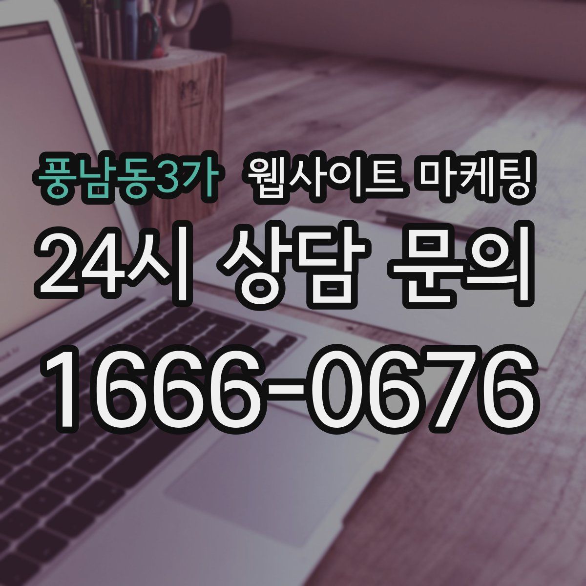 풍남동3가 웹사이트 마케팅
