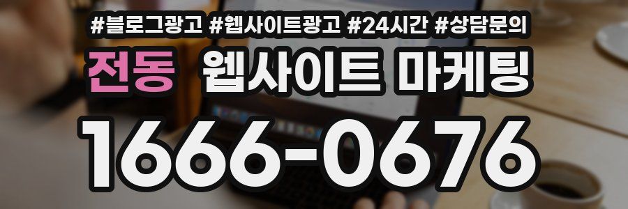 전동 웹사이트 마케팅