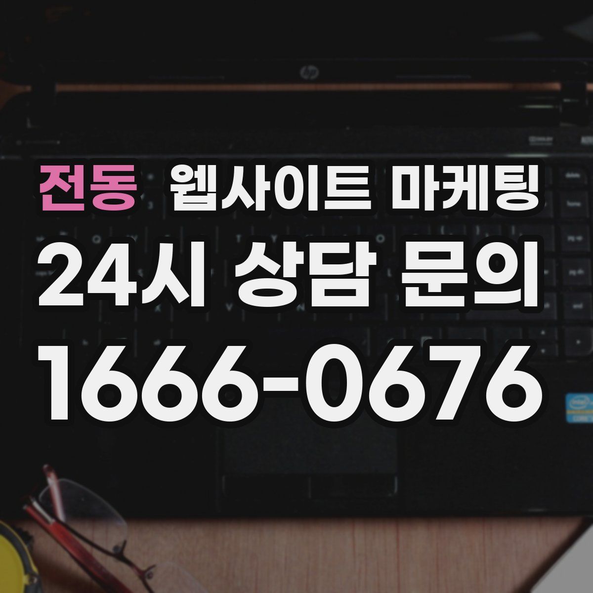 전동 웹사이트 마케팅