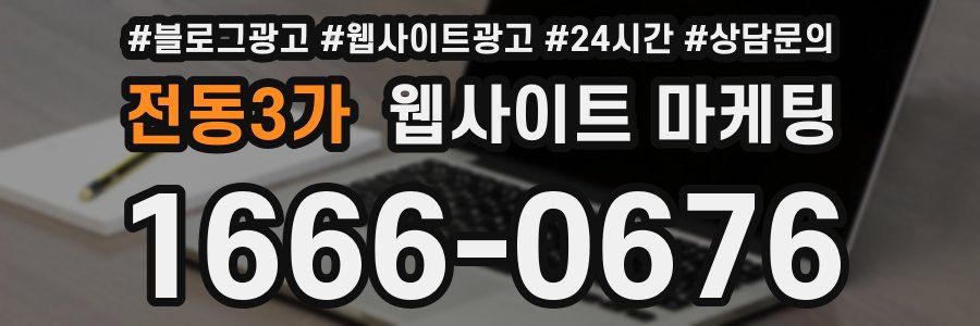전동3가 웹사이트 마케팅