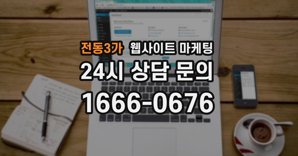 전동3가 웹사이트 마케팅
